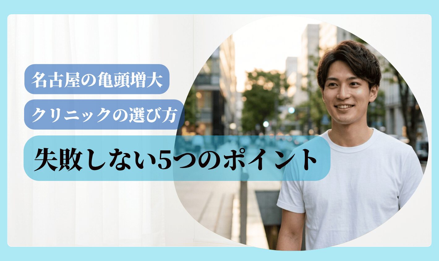 亀頭増大 おすすめ 名古屋 失敗しない5つのポイント
