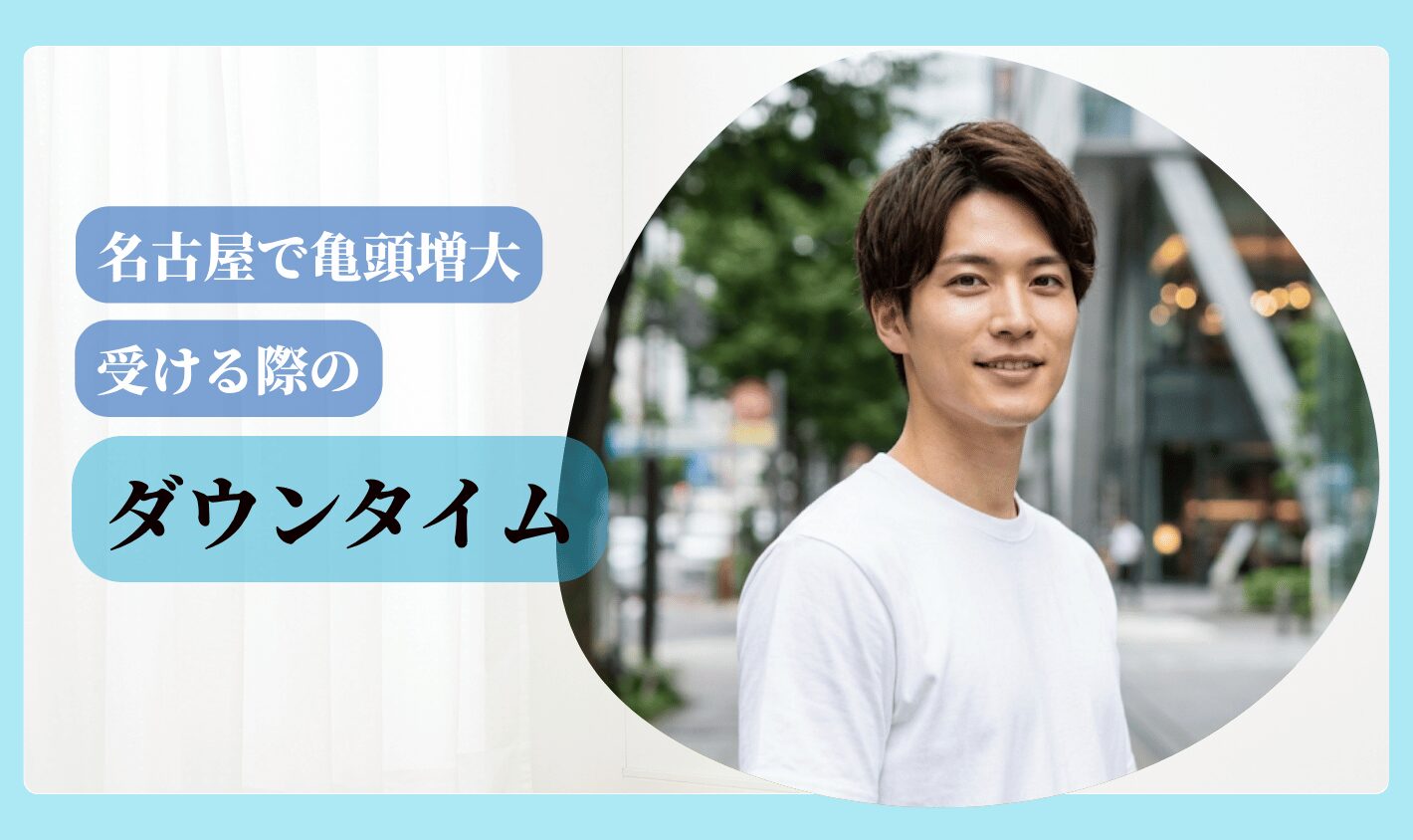 亀頭増大 おすすめ 名古屋 ダウンタイム