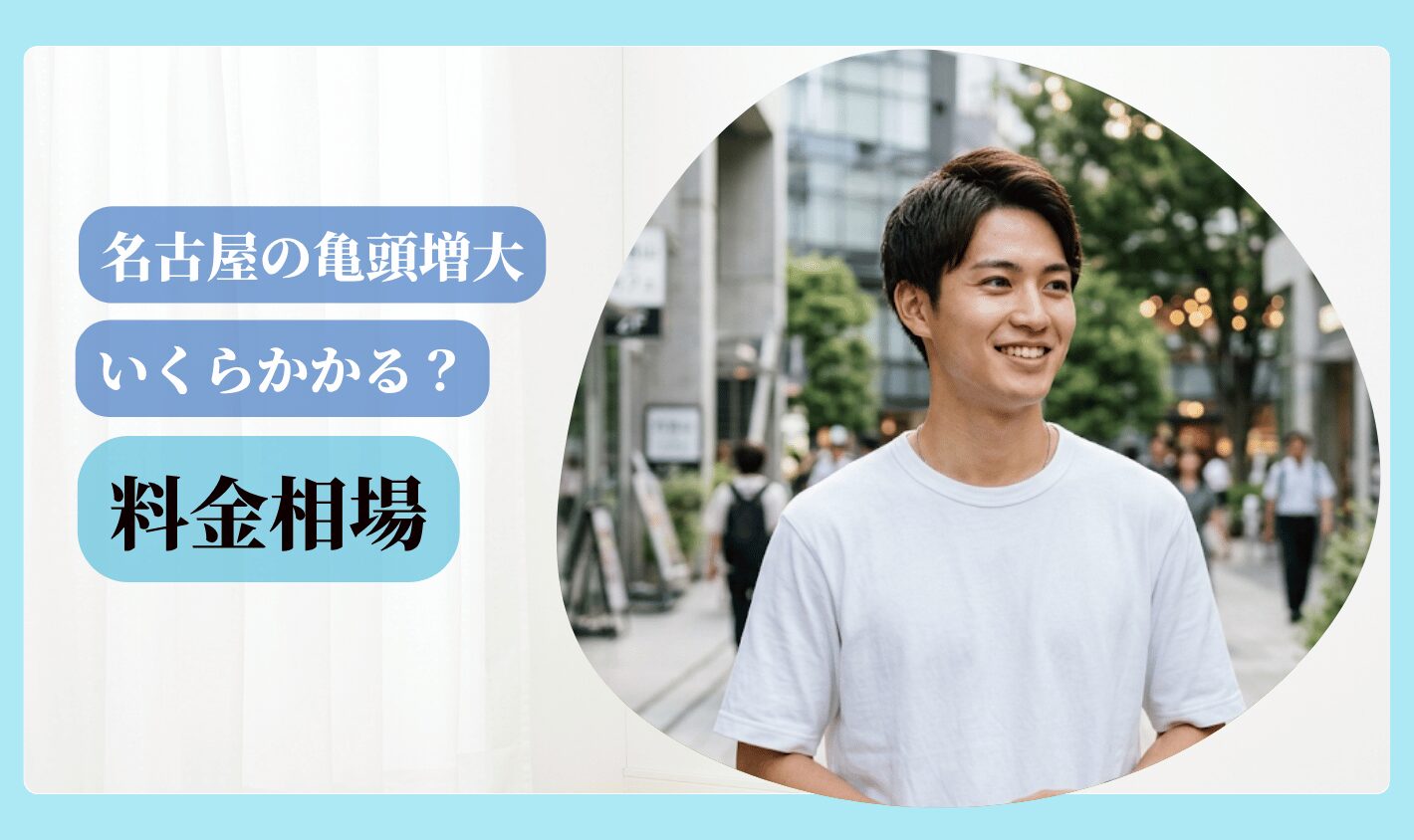 亀頭増大 おすすめ 名古屋 料金相場