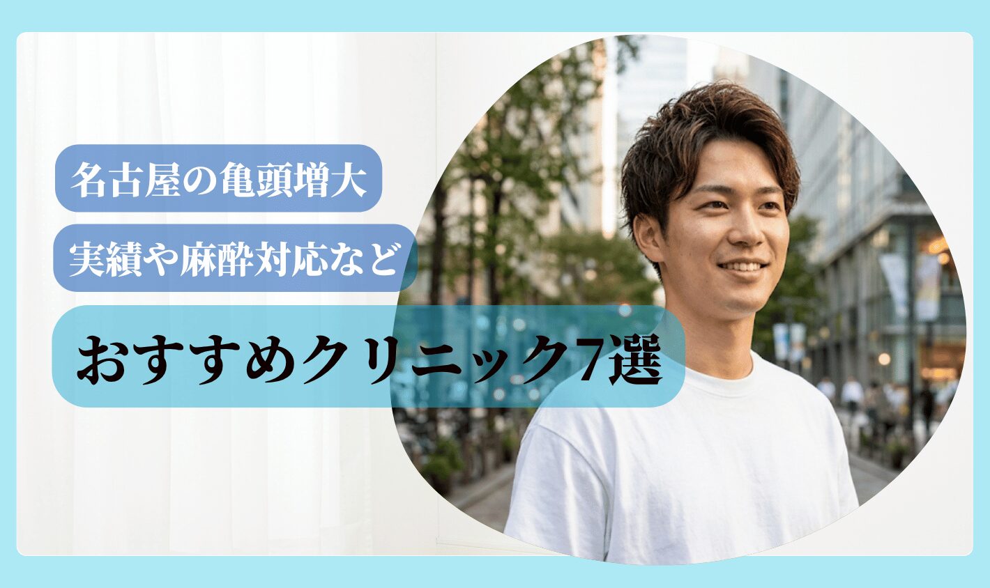 亀頭増大 おすすめ 名古屋 おすすめクリニック7選
