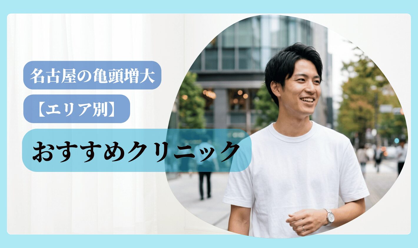 亀頭増大 おすすめ 名古屋 おすすめクリニックエリア別