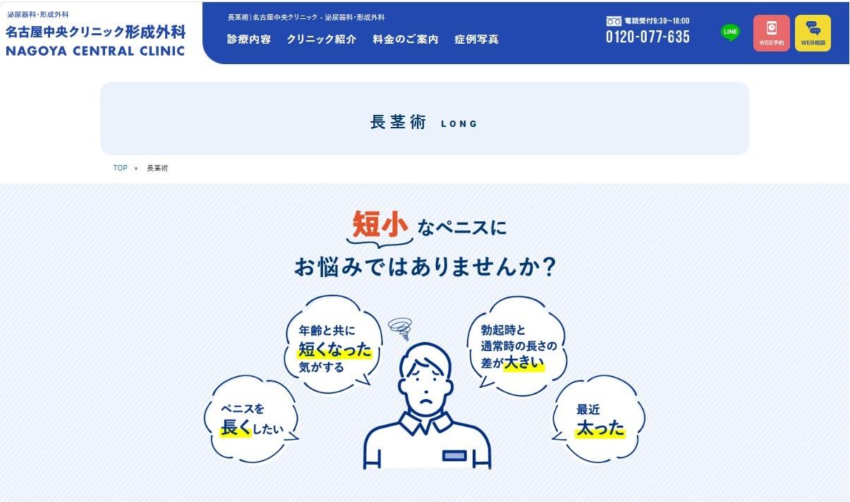 名古屋中央クリニック　長茎術