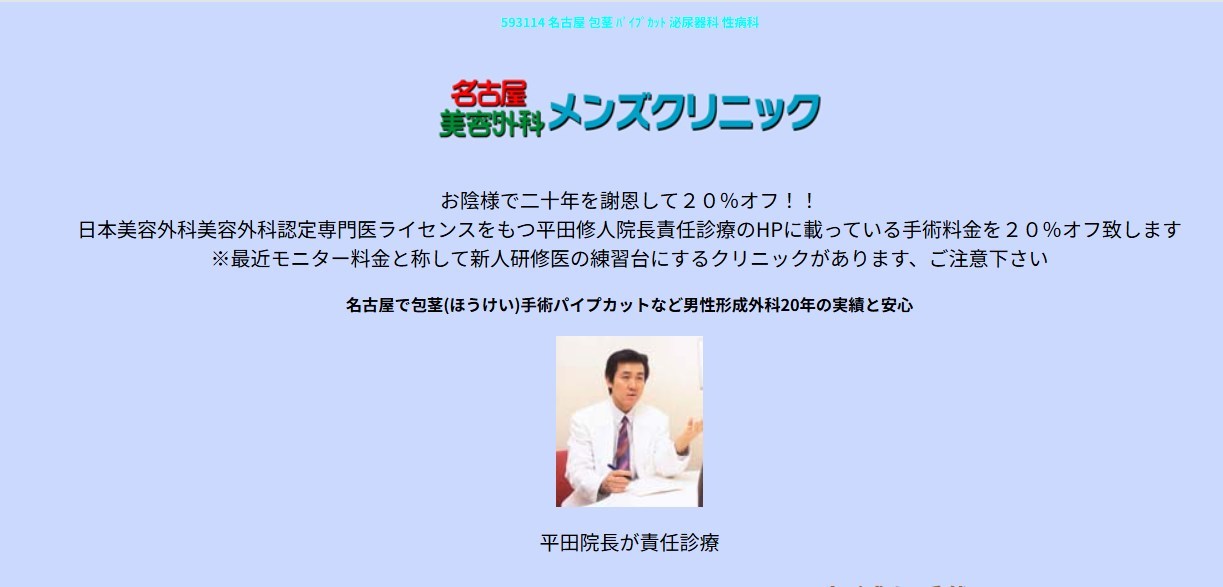 名古屋美容外科メンズクリニック