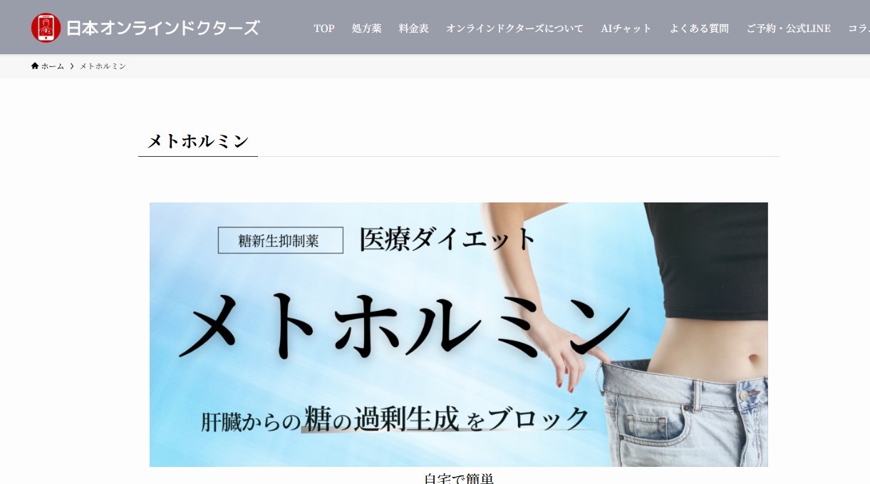 日本オンラインドクターズ｜メトホルミン