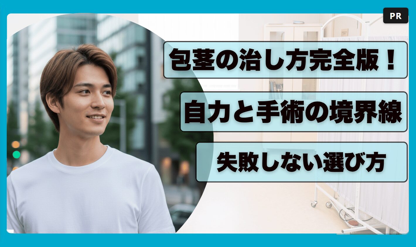 包茎の治し方完全版！自力と手術の境界線と失敗しない選び方
