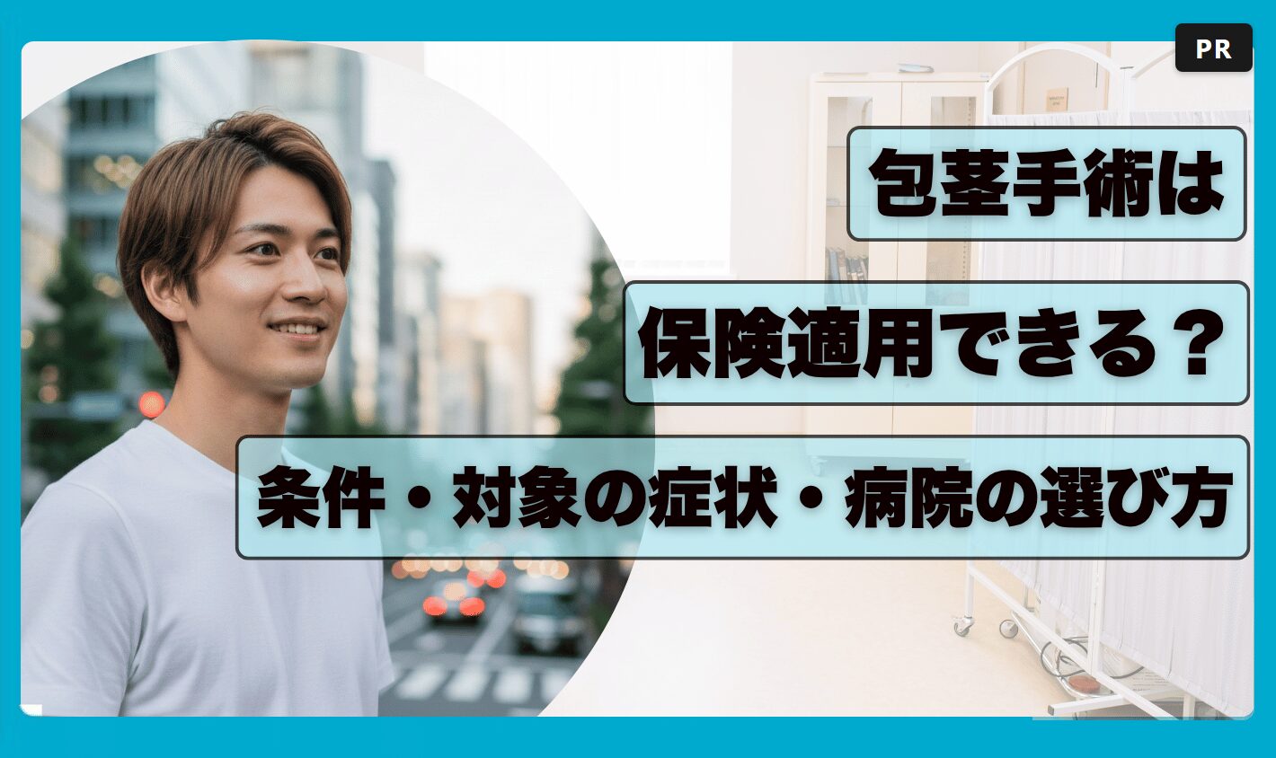 包茎手術の保険適用条件は？費用・デメリット・注意点を解説