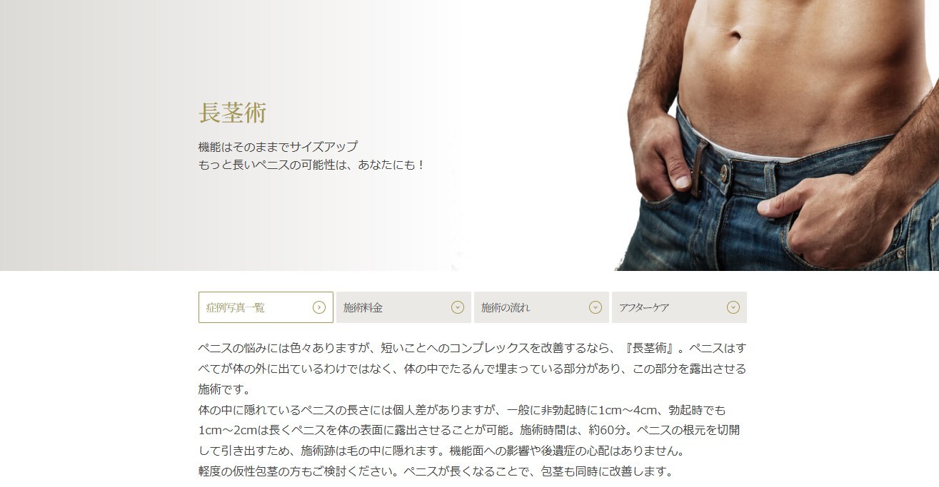 高須クリニック 長茎術