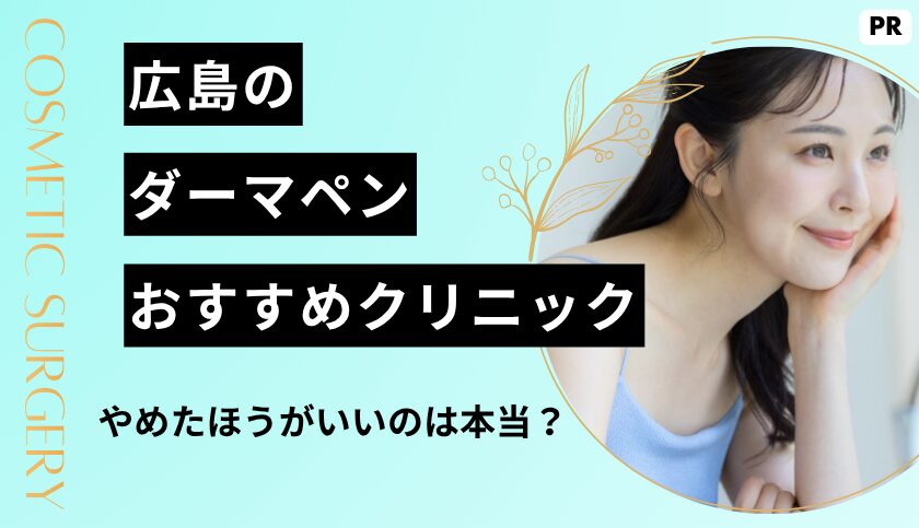 広島　ダーマペン　おすすめ